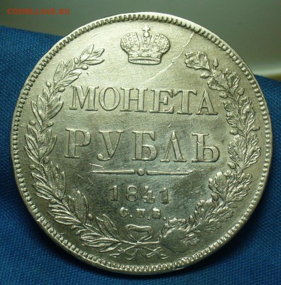 Рубль 1841 года СПБ НГ С 200 рублей До 12.06.19 в 22.00 МСК - P1510630.JPG