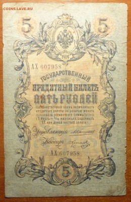 5 руб 1909г Коншин-Коптелов  17.06.19 в 22-00 - DSC06478.JPG