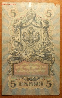 5 руб 1909г Коншин-Шмидт  17.06.19 в 22-00 - DSC06481.JPG