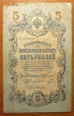 5 руб 1909г Коншин-Шмидт  17.06.19 в 22-00 - DSC06480.JPG
