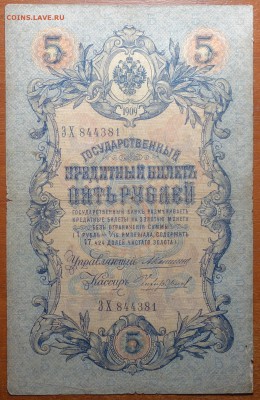 5 руб 1909г Коншин-Чихиржин 17.06.19 в 22-00 - DSC06482.JPG