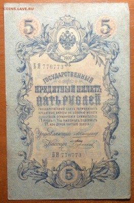 5 руб 1909г Коншин-Бурлаков  17.06.19 в 22-00 - DSC06495.JPG