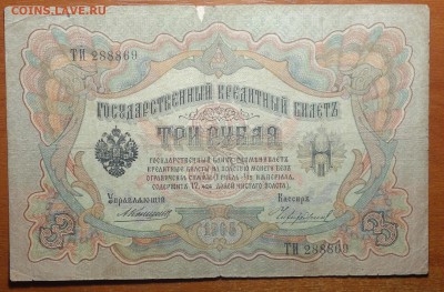 3 руб 1905г Коншин-Чихиржин 19.06.19 - DSC06505.JPG