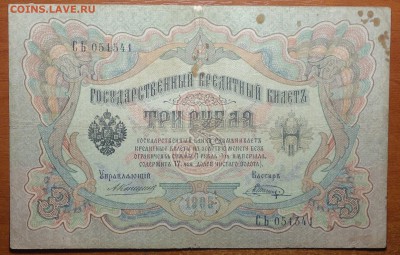 3 руб 1905г Коншин-Шагин  17.06.19 в 22-00 - DSC06507.JPG