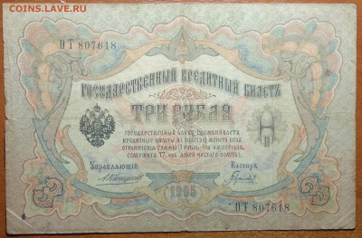 3 руб 1905г Коншин-Гаврилов 17.06.19 в 22-00 - DSC06511.JPG