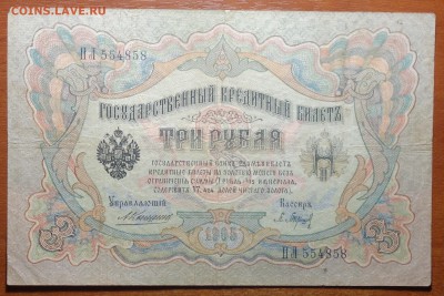 3 руб 1905г Коншин-Барышев 17.06.19 в 22-00 - DSC06517.JPG