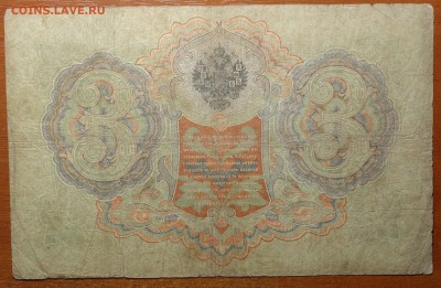 3 руб 1905г Коншин-Афанасьев  17.06.19 в 22-00 - DSC06524.JPG