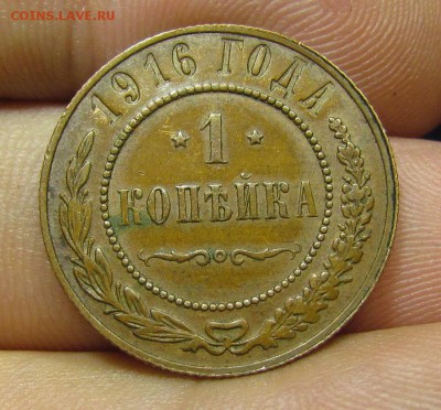 1 копейка 1916г. с 200р. до 13.06.2019г. в 22:00 мск. - IMG_7813.JPG