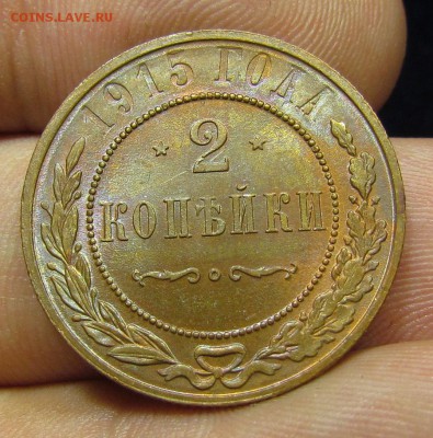 2 копейки 1915г. в ост.блеске с 200р. до 13.06.2019г.в22:00м - IMG_7811.JPG