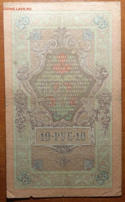 10 руб 1909г Коншин-Наумов 17.06.19 в 22-00 - DSC06540.JPG