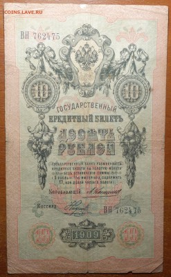 10 руб 1909г Коншин-Наумов 17.06.19 в 22-00 - DSC06539.JPG