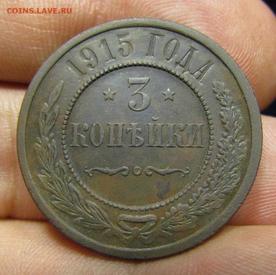 3 копейки 1915г. с 200р. до 13.06.2019г. в 22:00 мск. - IMG_7804.JPG