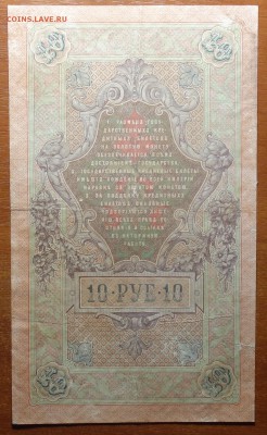 10 руб 1909г Коншин-Афанасьев 17.06.19 в 22-00 - DSC06542.JPG