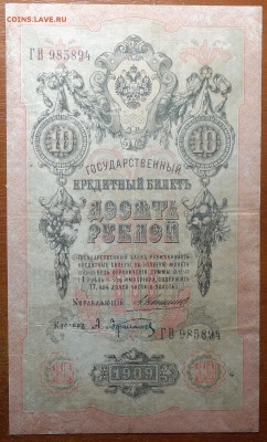 10 руб 1909г Коншин-Афанасьев 17.06.19 в 22-00 - DSC06541.JPG