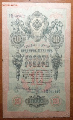 10 руб 1909г Коншин-Морозов  17.09.19 в 22-00 - DSC06549.JPG