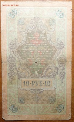 10 руб 1909г Коншин-Чихиржин  17.06.19 в 22-00 - DSC06552.JPG