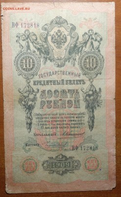 10 руб 1909г Коншин-Чихиржин  17.06.19 в 22-00 - DSC06551.JPG