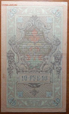 10 руб 1909г Шипов-Чихиржин  17.06.19 в 22-00 - DSC06556.JPG