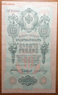 10 руб 1909г Шипов-Чихиржин  17.06.19 в 22-00 - DSC06555.JPG