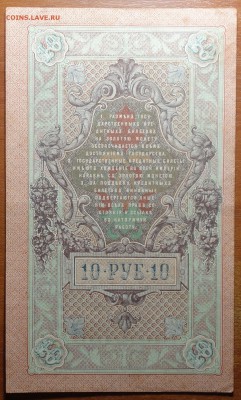 10 руб 1909г Шипов-Былинский  17.06.19 в 22-00 - DSC06560.JPG