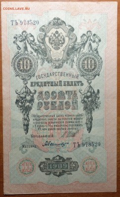 10 руб 1909г Шипов-Былинский  17.06.19 в 22-00 - DSC06559.JPG