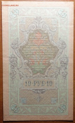 10 руб 1909г Шипов-Овчинников  17.06.19 в 22-00 - DSC06562.JPG