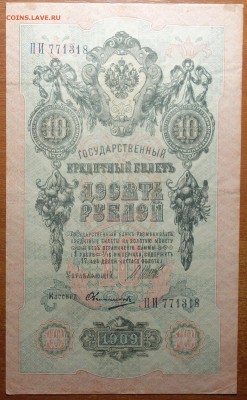 10 руб 1909г Шипов-Овчинников  17.06.19 в 22-00 - DSC06561.JPG