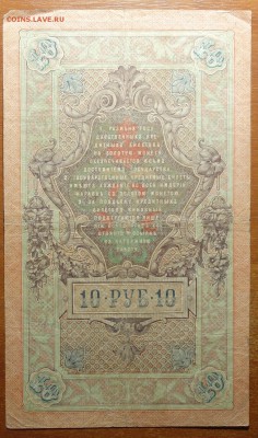 10 руб 1909г Шипов-Гаврилов  17.06.19 в 22-00 - DSC06566.JPG