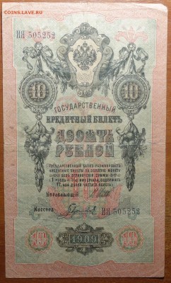 10 руб 1909г Шипов-Гаврилов  17.06.19 в 22-00 - DSC06565.JPG