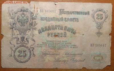 25 руб 1909г Коншин-Чихиржин  17.06.19 в 22-00 - DSC06569.JPG