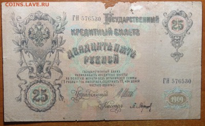 25 руб 1909г Шипов-Барышев  17.06.19 в 22-00 - DSC06571.JPG