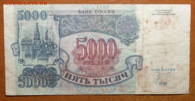 5000руб 1992г 17.06.19 в 22-00 - DSC06574.JPG