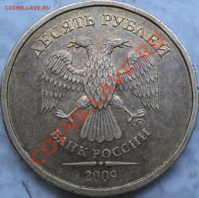 10 рублей 2009 года ММД.Шт.1.11Д! - DSC07253.JPG