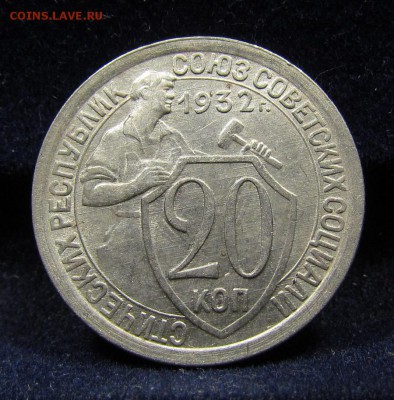 20 копеек 1932г. с 200р. до 13.06.2019г. в 22:00 мск. - IMG_7969.JPG