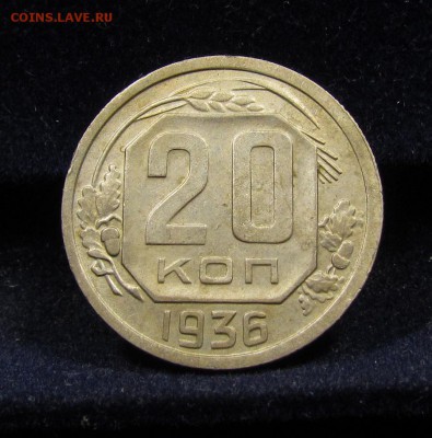 20 копеек 1936г. с 200р. до 13.06.2019г. в 22:00 мск. - IMG_7885.JPG
