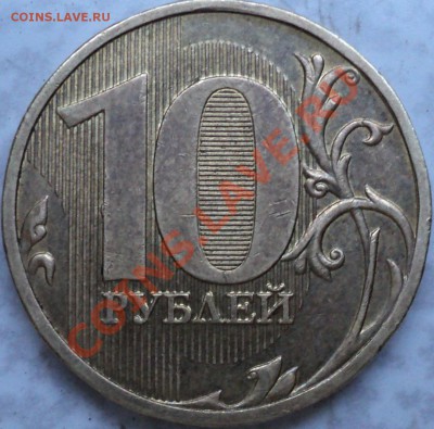 10 рублей 2009 года ММД.Шт.1.11Д! - DSC07252.JPG