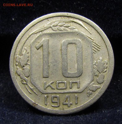 10 копеек 1941г. с 200р. до 13.06.2019г. в 22:00 мск. - IMG_7975.JPG
