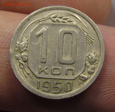 10 копеек 1950г.в блеске с 200р. до 13.06.2019г. в 22:00 мск - IMG_7942.JPG