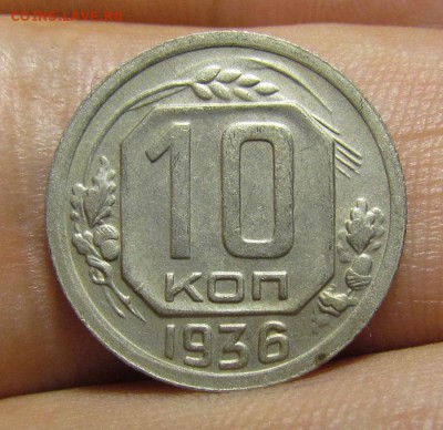 10 копеек 1936г. с 200р. до 13.06.2019г. в 22:00 мск. - IMG_7507.JPG