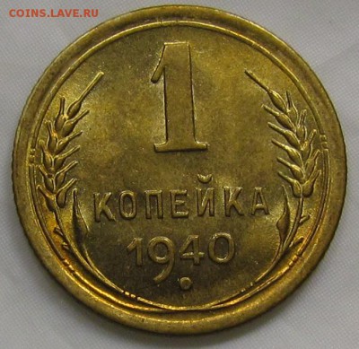 1 копейка 1940г. UNC c 200р. до 13.06.2019г. в 22:00 мск. - IMG_4853.JPG