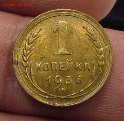 1 копейка 1936 года отл с 200р. до 13.06.2019г. в 22:00 мск. - IMG_7855.JPG