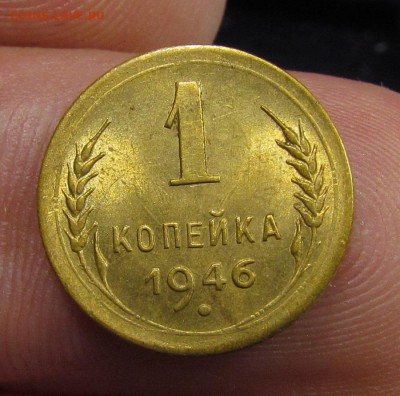 1 копейка 1946г. в блеске с 200р.до 13.06.2019г. в 22:00 мск - IMG_7862.JPG