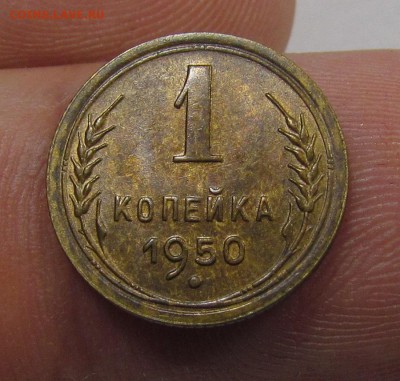 1 копейка 1950г. отл. с 200р. до 13.06.2019г. в 22:00 мск. - IMG_7906.JPG