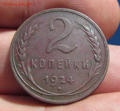 2 копейки 1924 года с 200р. до 13.06.2019г. в 22:00 мск. - IMG_7785.JPG