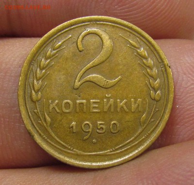 2 копейки 1950года отл. с 200р. до 13.06.2019г. в 22:00 мск. - IMG_7833.JPG
