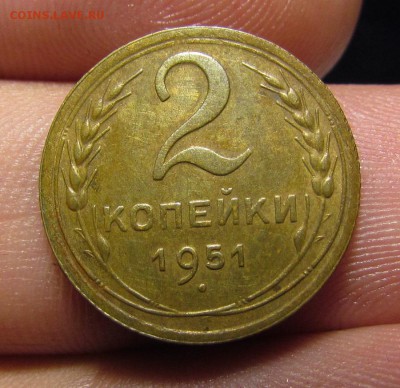 2 копейки 1951 года хор. с 200р. до 13.06.2019г. в 22:00 мск - IMG_7842.JPG