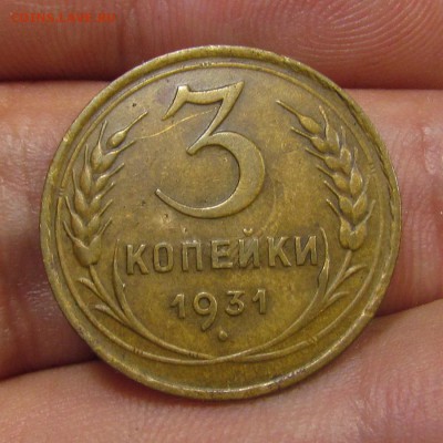 3 копейки 1931 года с 200р. до 13.06.2019г. в 22:00 мск. - IMG_7851.JPG