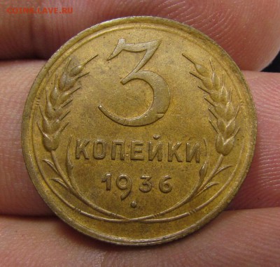 3 копейки 1936 года с 200р. до 13.06.2019г. в 22:00 мск. - IMG_7860.JPG