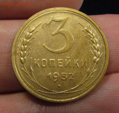 3 копейки 1952 г. отл. с 200р. до 13.06.2019г. в 22:00 мск. - IMG_7867.JPG