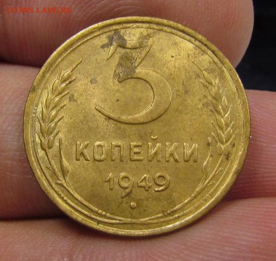3 копейки 1949 г.в ост.блеске с 200р.до 13.06.2019г.в 22:00м - IMG_7875.JPG
